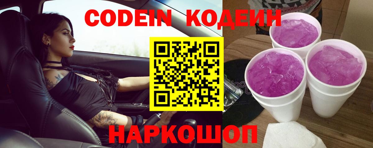 Кодеин Purple Drank  Кодеиновый сироп Lean Purple Drank  Углич  Вход с VPN 
